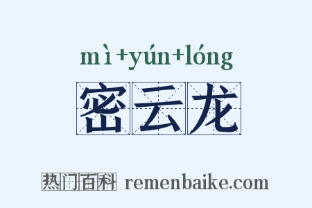 密云龙是什么意思的图片
